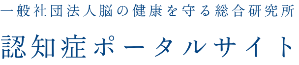 一般社団法人脳の健康を守る総合研究所／認知症ポータルサイト